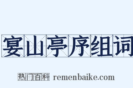 宴山亭序组词是什么意思的图片